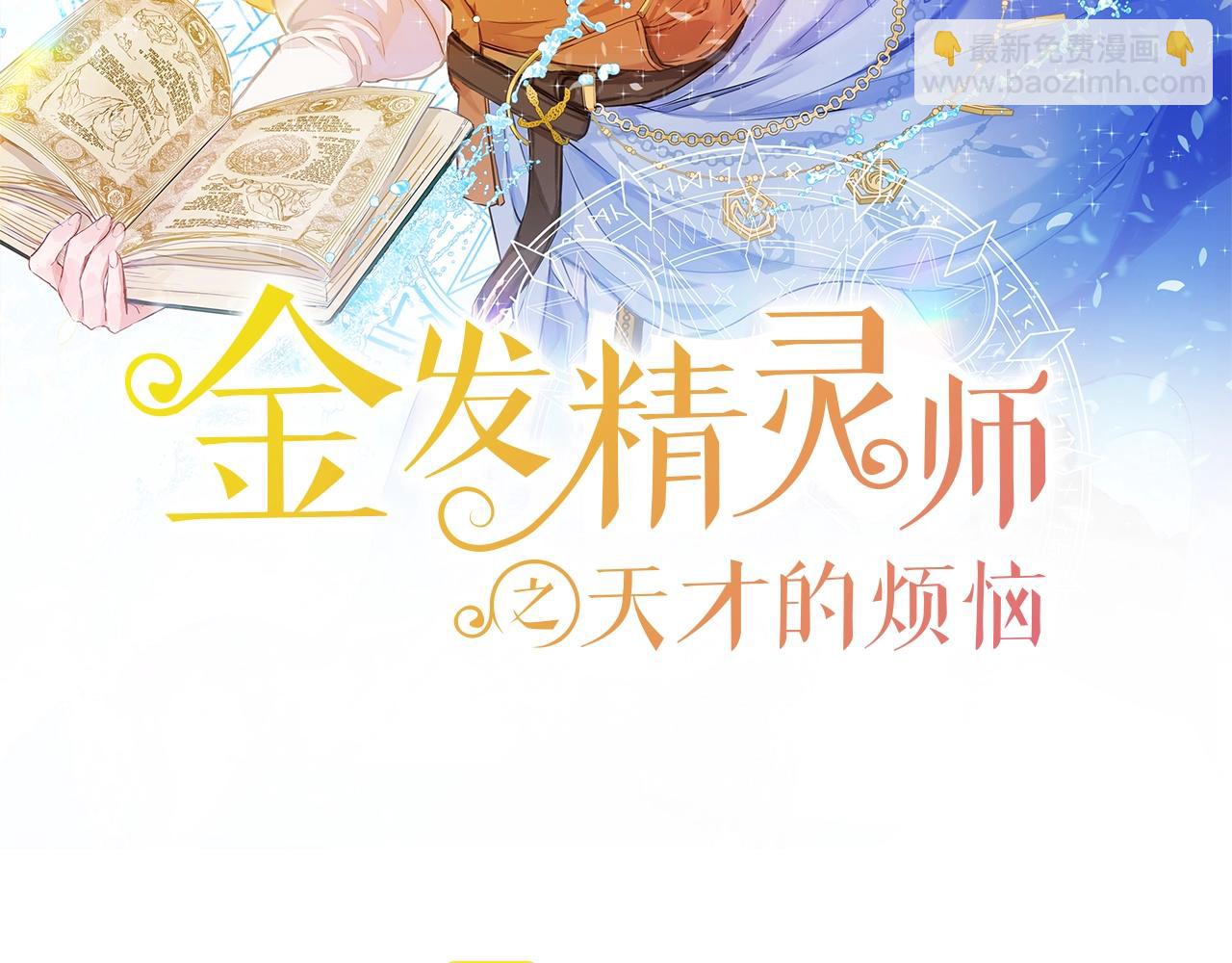 金髮精靈師之天才的煩惱 - 第81話 我這還有位置(1/4) - 2
