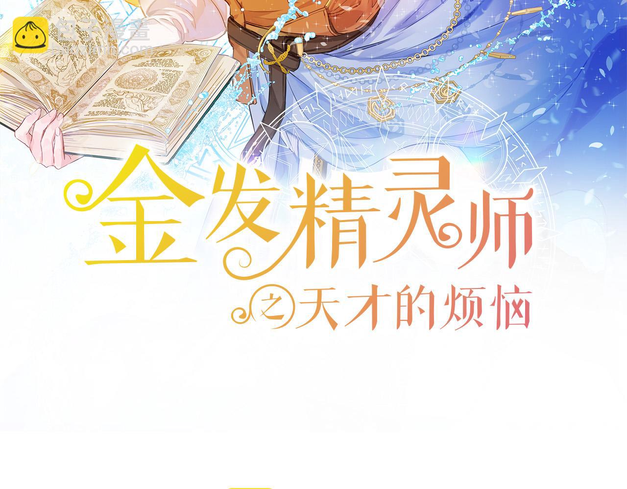 金髮精靈師之天才的煩惱 - 第89話 說不出口的話(1/4) - 1