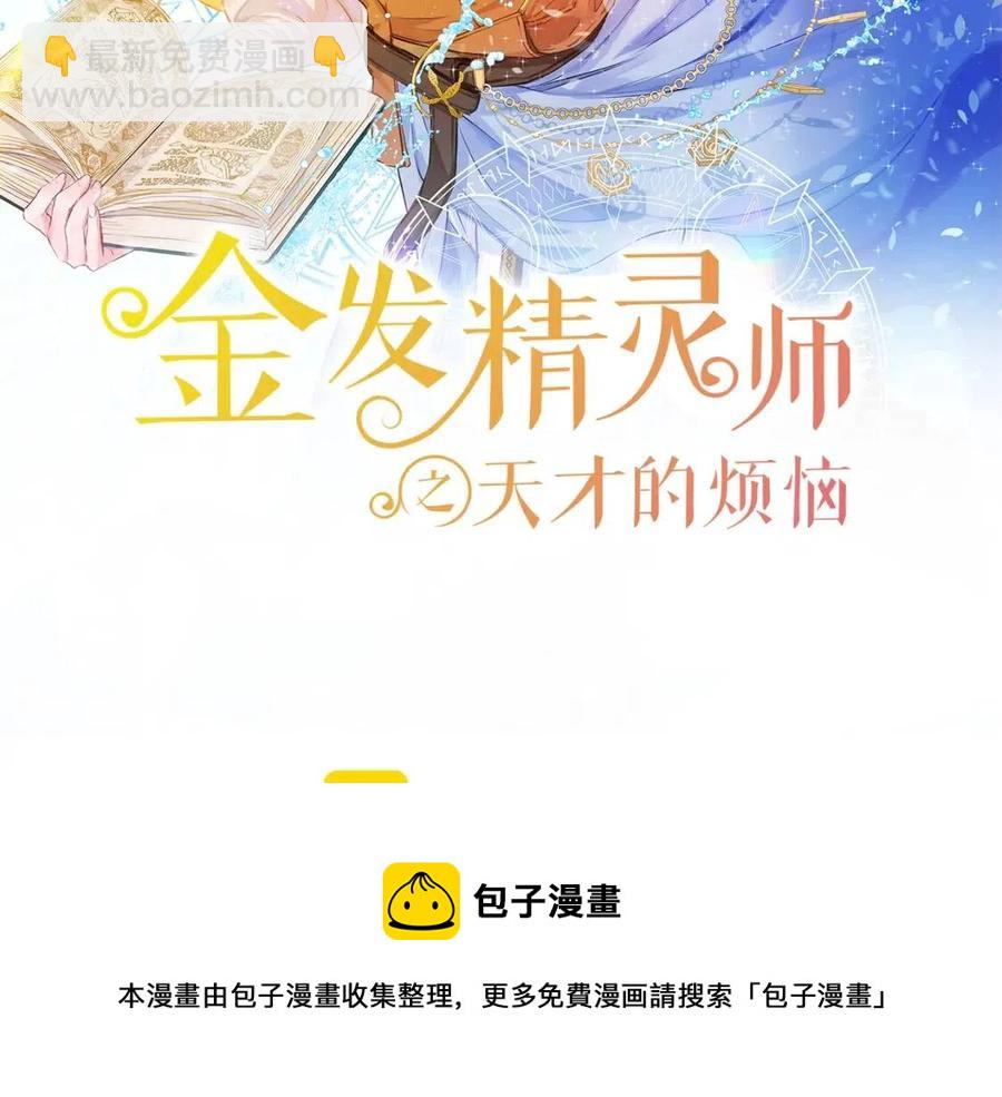 金髮精靈師之天才的煩惱 - 第9話 萬衆矚目的鹹魚(3/3) - 8