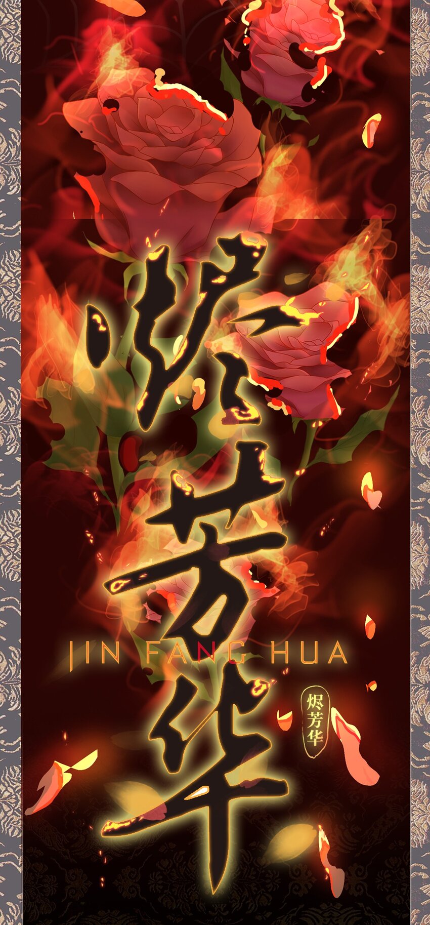 燼芳華 - 預告 亮個相吧 - 1