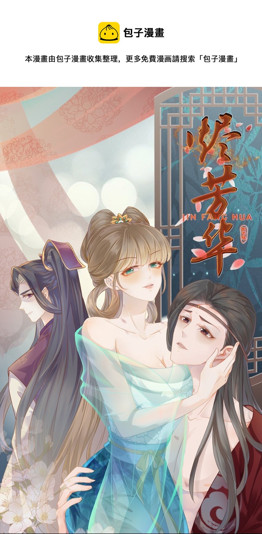 燼芳華 - 16 夜不歸宿？ - 1