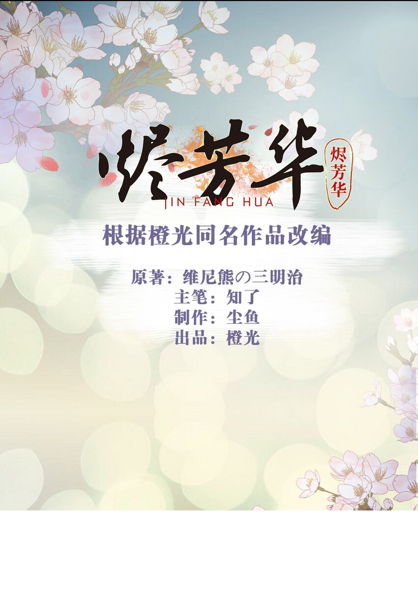 燼芳華 - 22 我是你的人兒啊 - 2