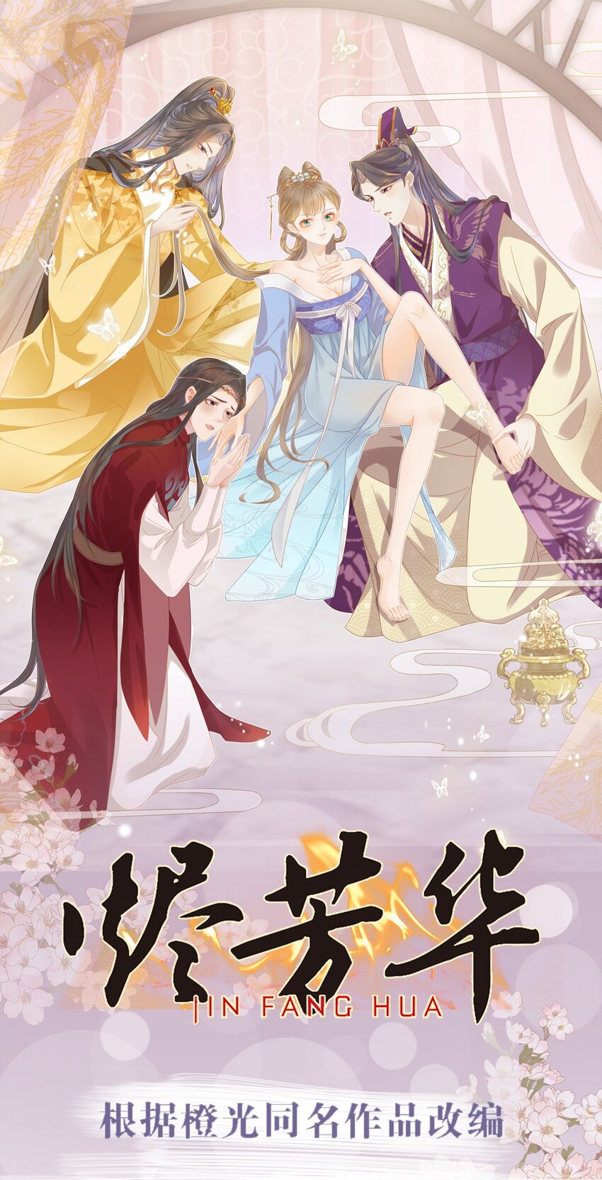 燼芳華 - 26 你的身子好溫暖 - 1