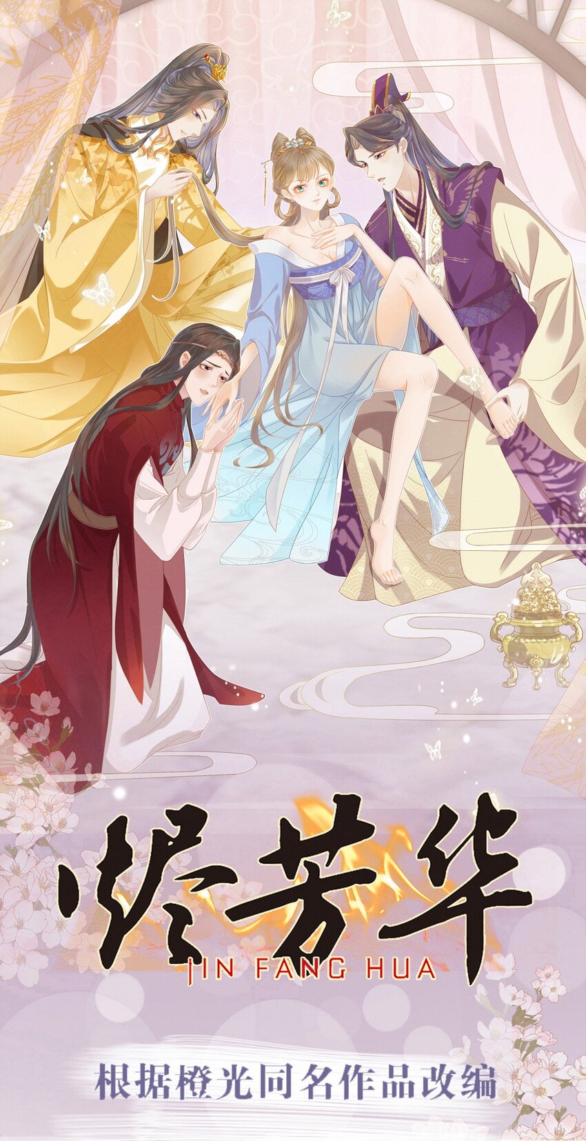 燼芳華 - 42 乖乖在宮裡等我 - 1