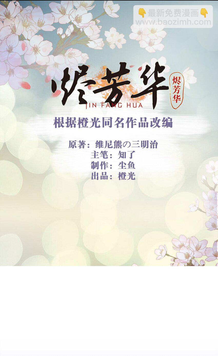 燼芳華 - 04 那你如何伺候本王？ - 2