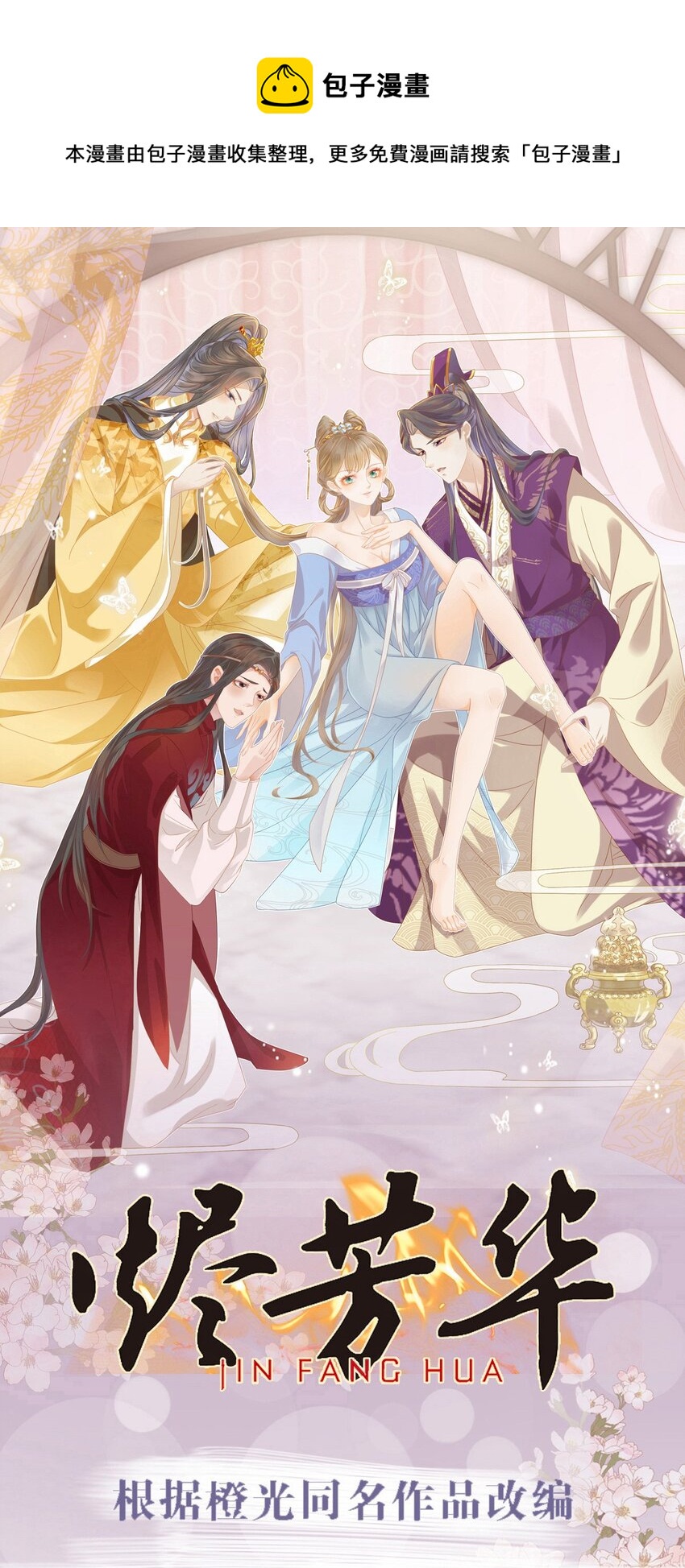 燼芳華 - 58 那就嫁給張大人吧 - 1