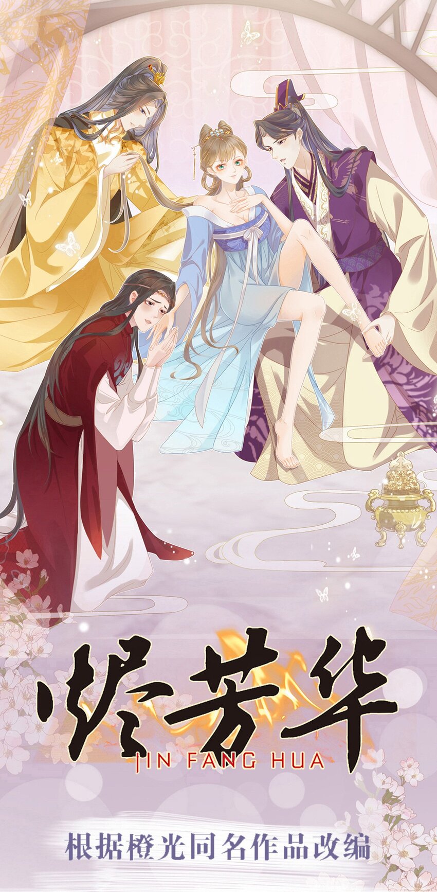 燼芳華 - 66 長纓一定把二叔伺候舒服 - 1