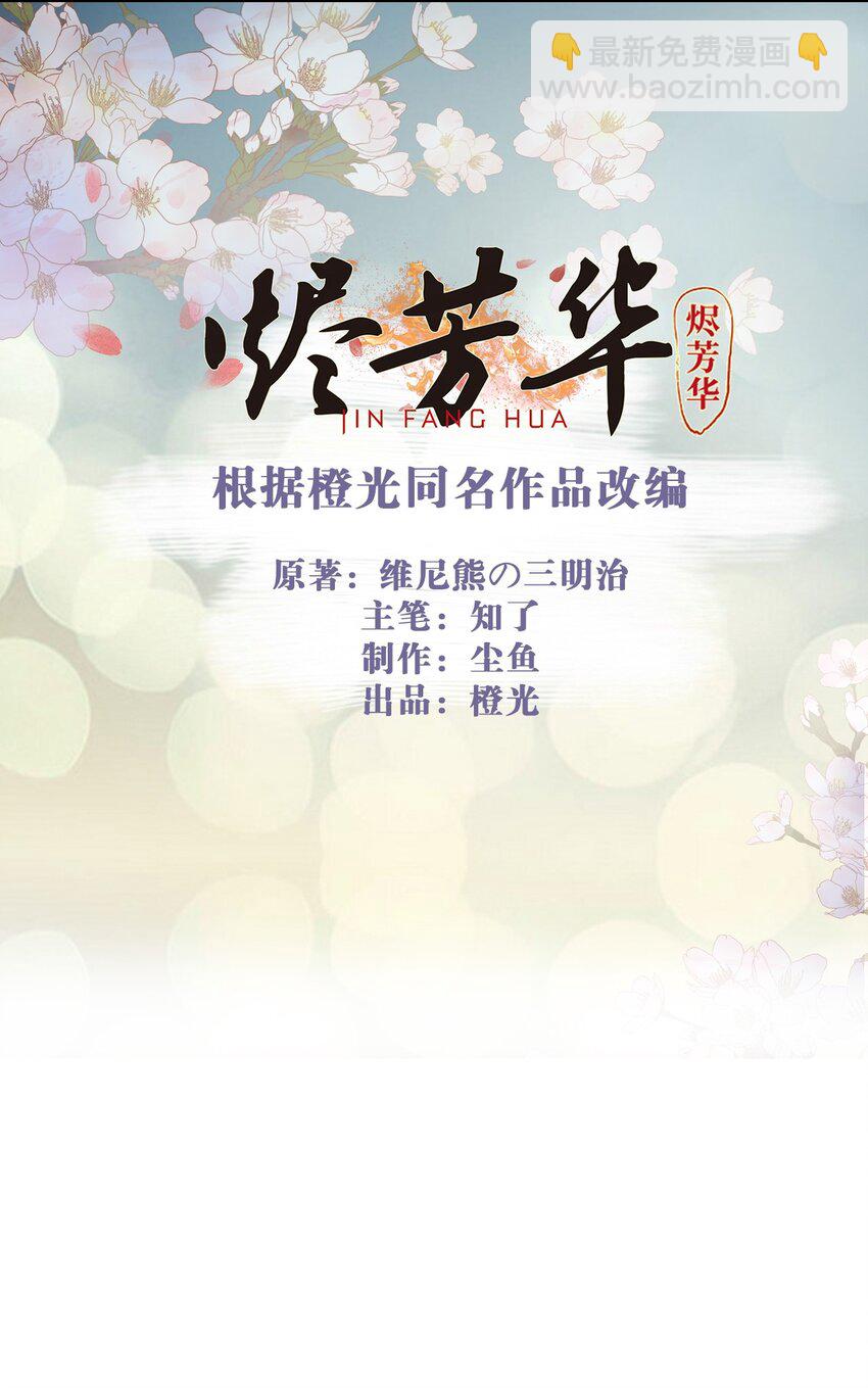 燼芳華 - 06 夫人...不要停！ - 2