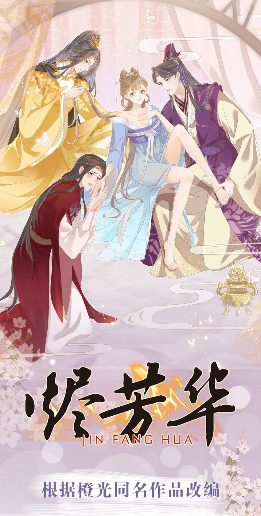 燼芳華 - 70 長纓你就這樣把我丟給別人 - 1