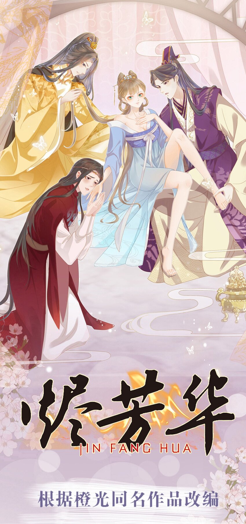 燼芳華 - 74 等下就讓你沒辦法嘴硬 - 1