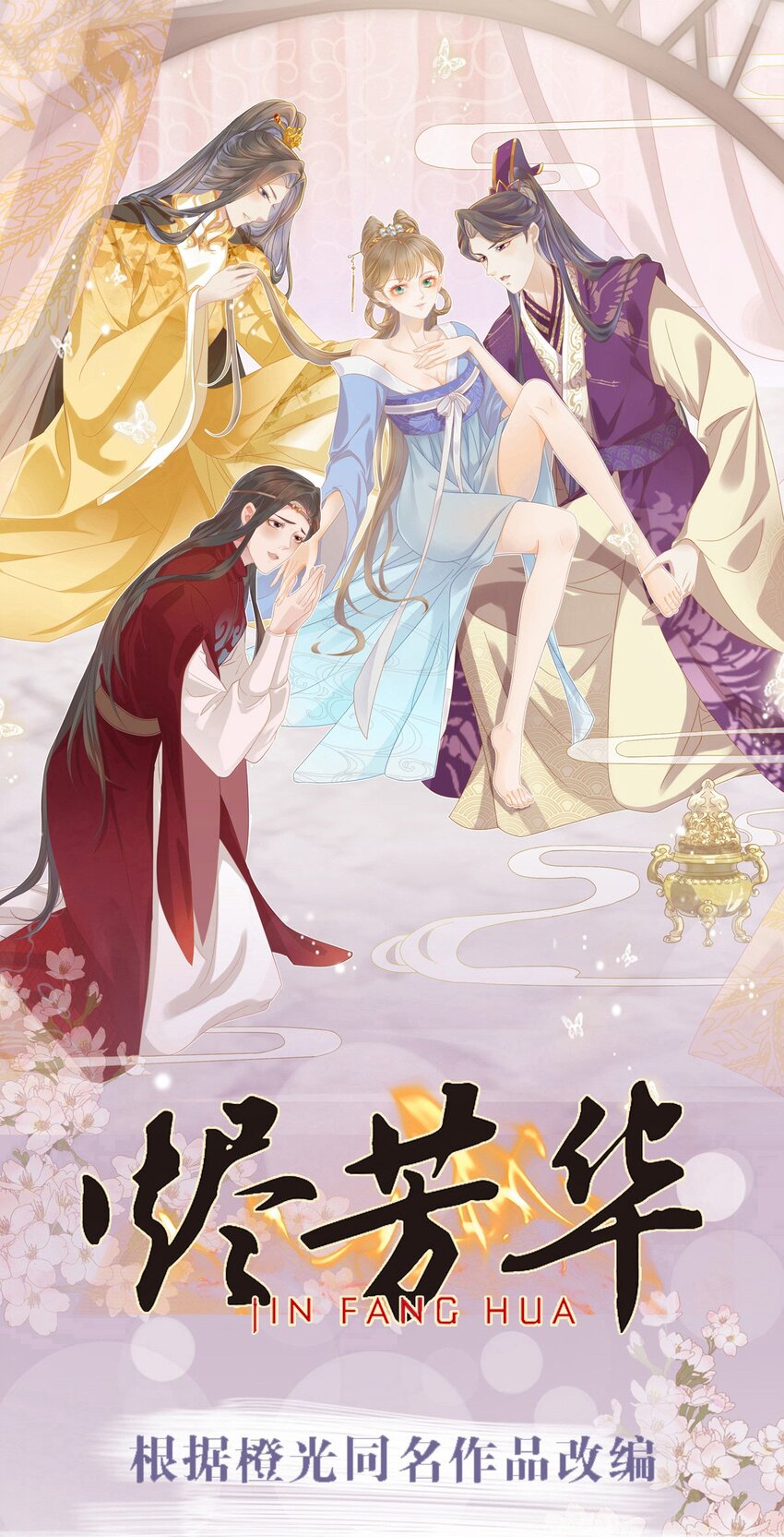 燼芳華 - 78 賠上清白吧老妹兒~(1/2) - 1