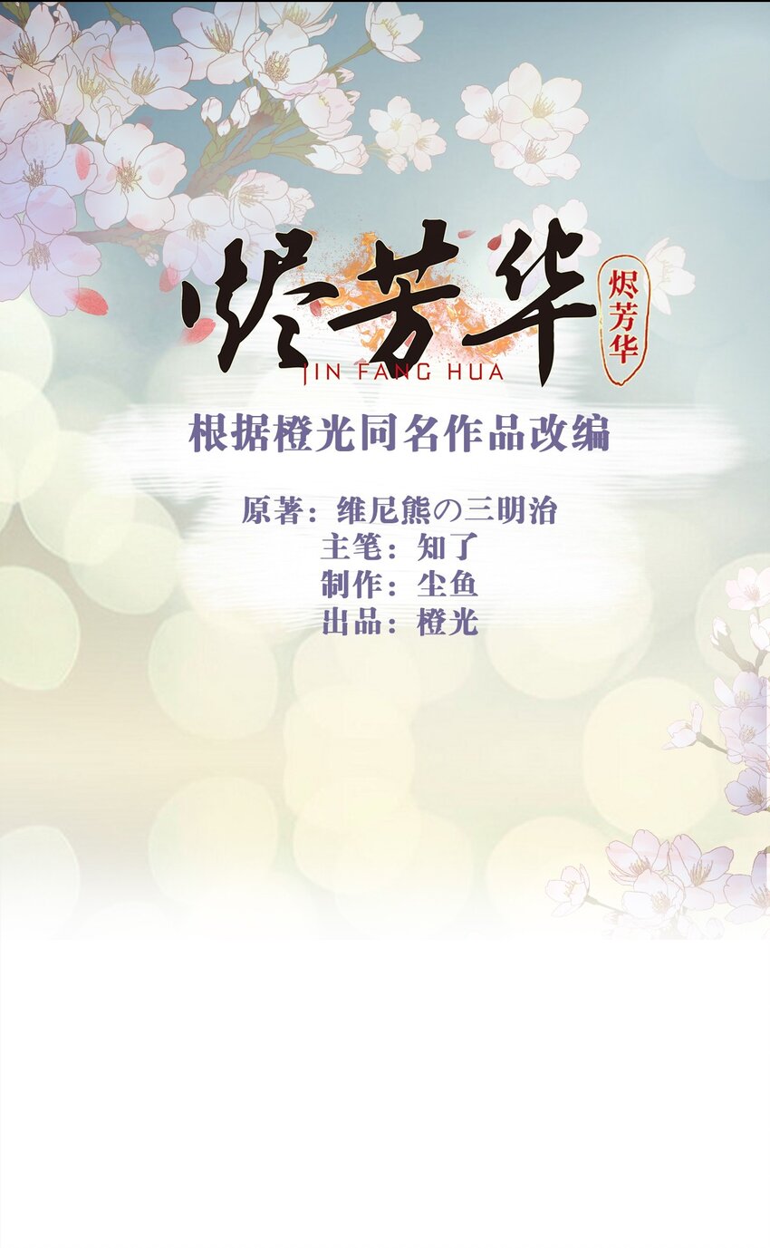 燼芳華 - 08 時候不早了，我們來“探討人生”吧 - 2