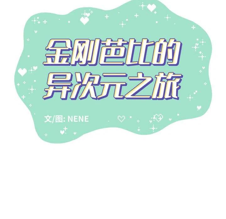 金剛芭比的異次元之旅 - 18(1/3) - 4