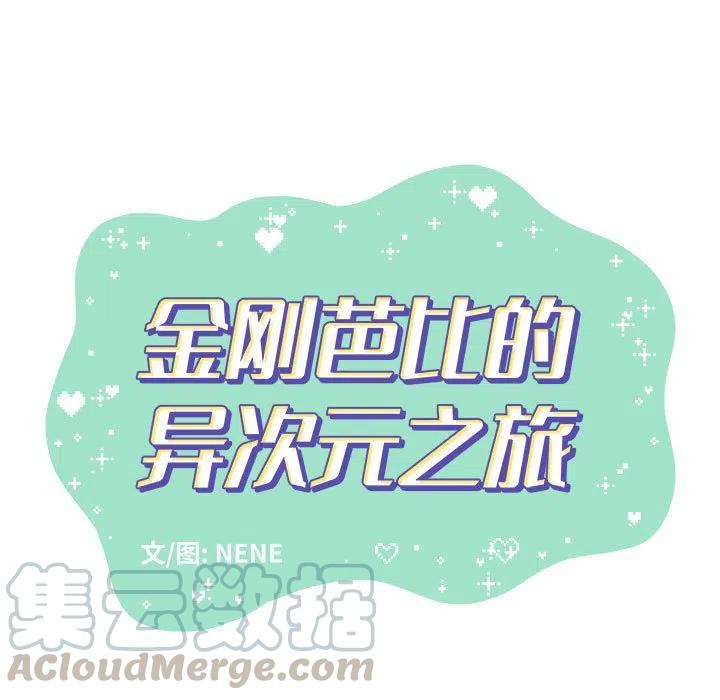 金剛芭比的異次元之旅 - 22(1/2) - 3