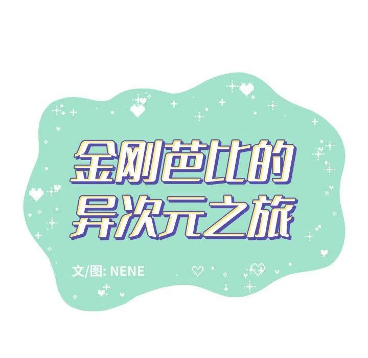 金剛芭比的異次元之旅 - 26(1/3) - 4