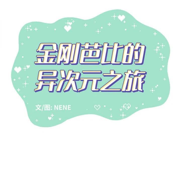 金剛芭比的異次元之旅 - 30(1/3) - 8