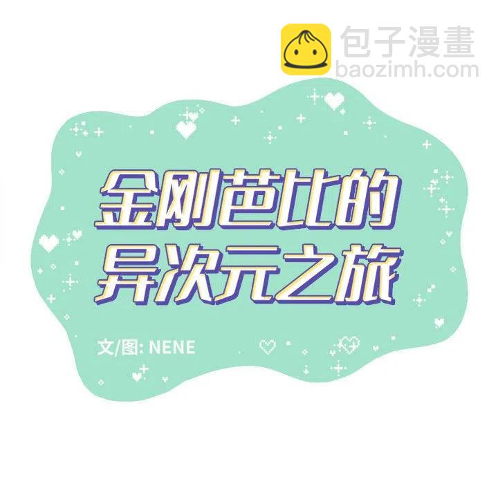 金剛芭比的異次元之旅 - 38(1/3) - 2