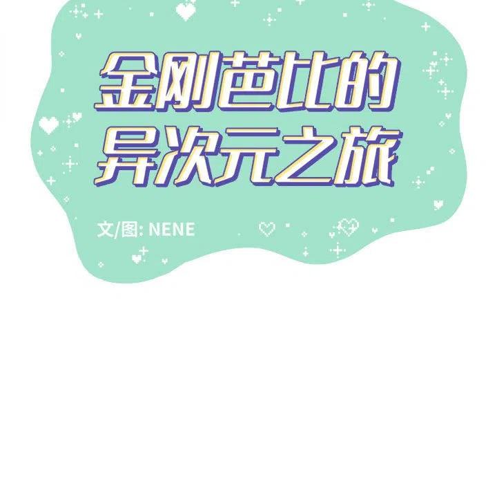 金剛芭比的異次元之旅 - 42(2/3) - 5