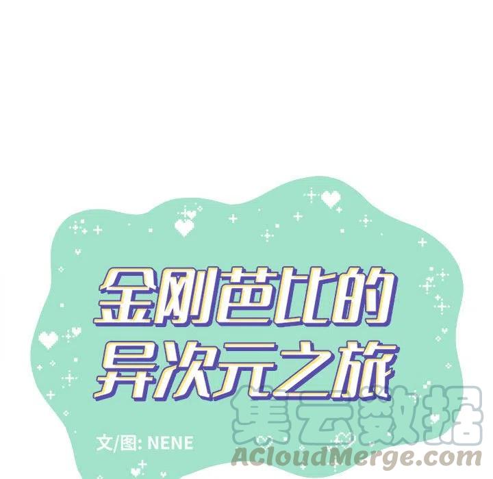 金剛芭比的異次元之旅 - 46(2/3) - 3