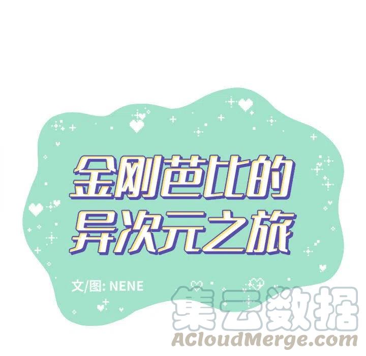 金剛芭比的異次元之旅 - 54(1/3) - 5