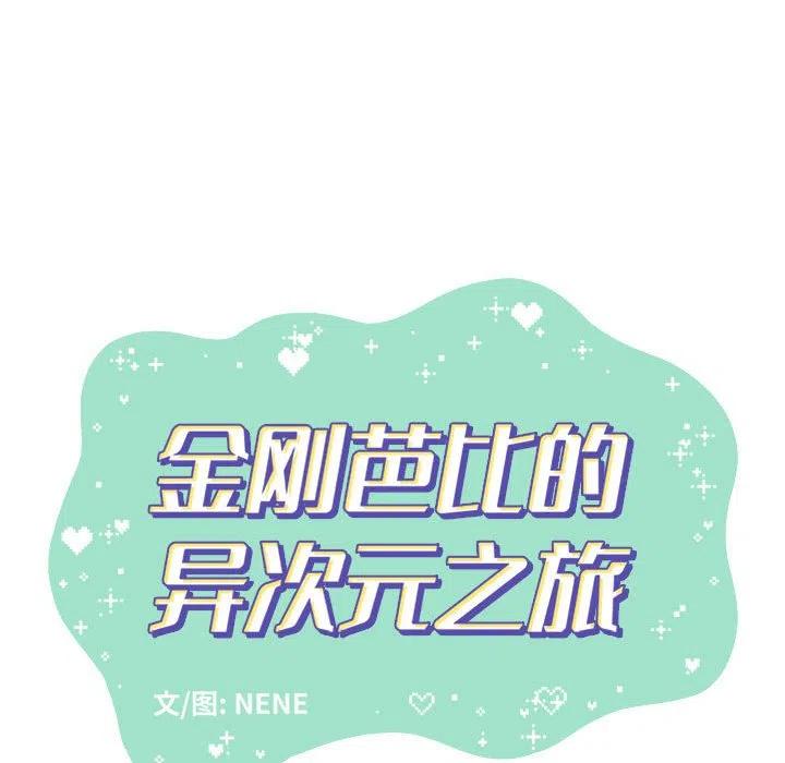 金剛芭比的異次元之旅 - 60(2/4) - 8