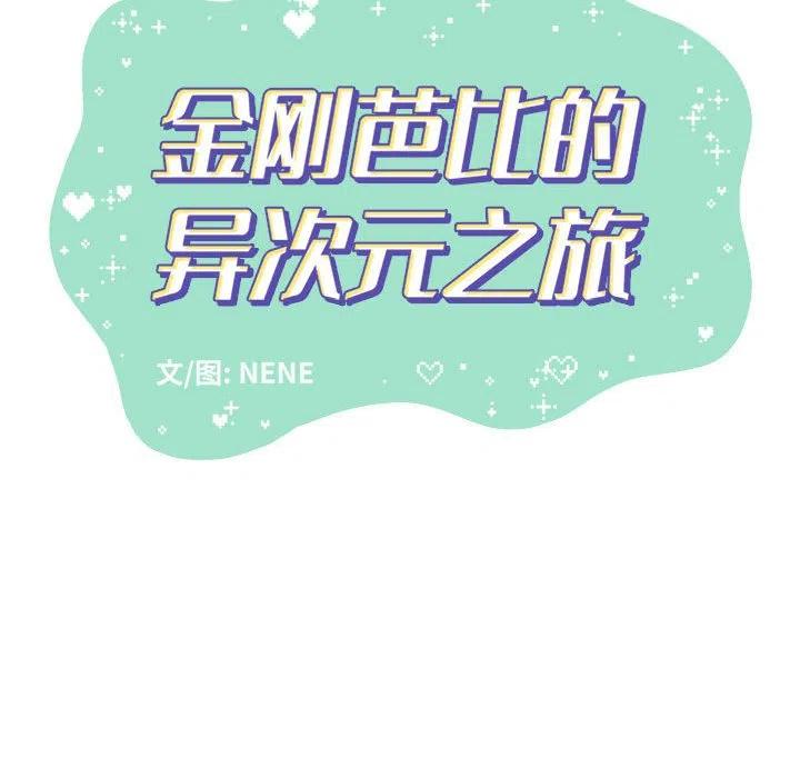 金剛芭比的異次元之旅 - 62(3/3) - 4