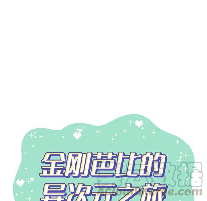 金剛芭比的異次元之旅 - 70(1/2) - 7