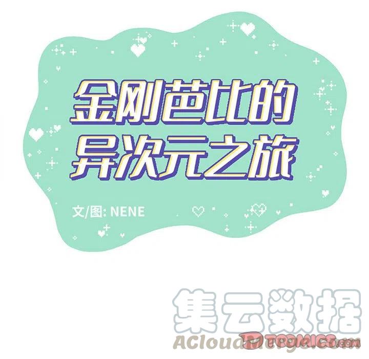 金剛芭比的異次元之旅 - 72(2/2) - 8