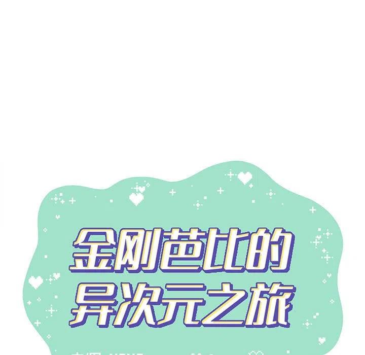 金剛芭比的異次元之旅 - 76(1/3) - 1