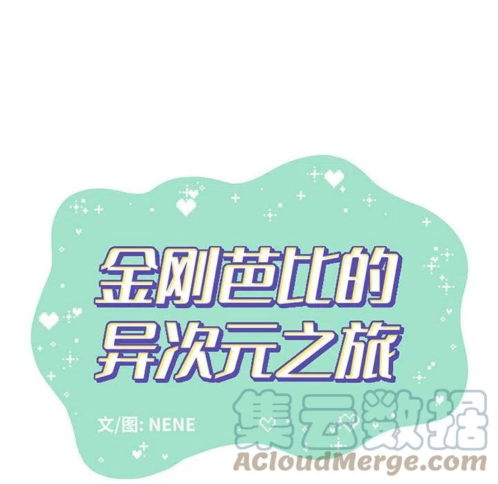 金剛芭比的異次元之旅 - 82(1/2) - 8