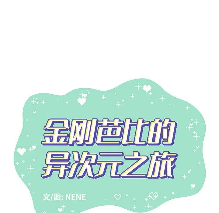 金剛芭比的異次元之旅 - 84(1/2) - 8