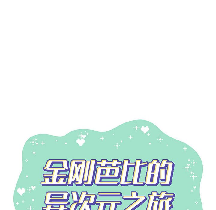 金剛芭比的異次元之旅 - 第 88 話(2/3) - 3