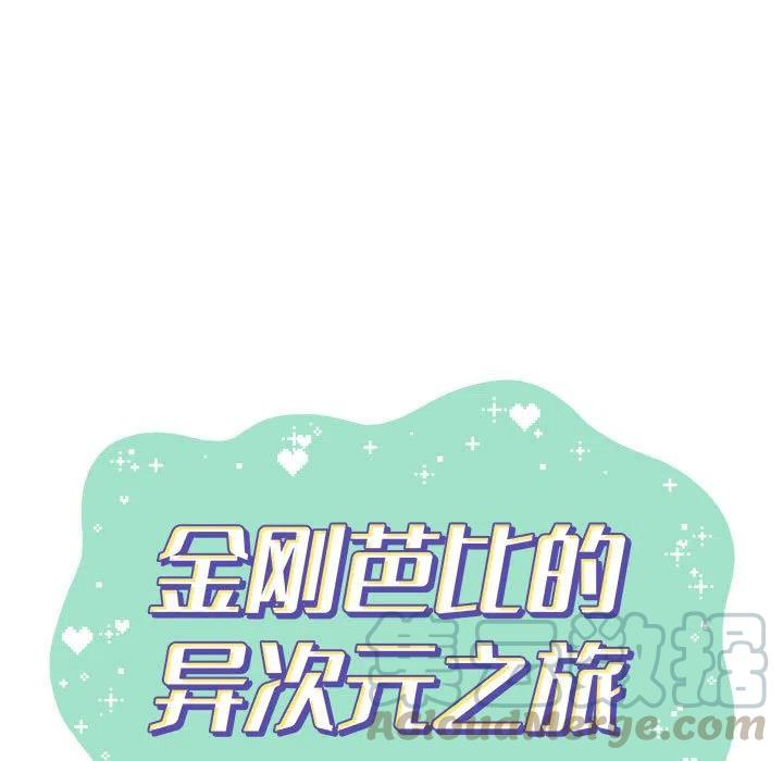 金剛芭比的異次元之旅 - 10(2/2) - 1