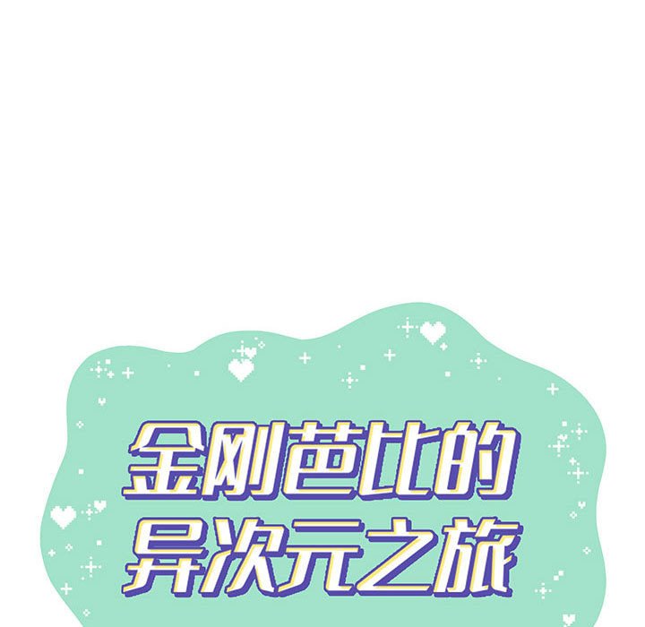 金剛芭比的異次元之旅 - 90(1/3) - 1