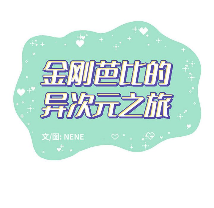 金剛芭比的異次元之旅 - 第 94 話 [完結](1/3) - 8