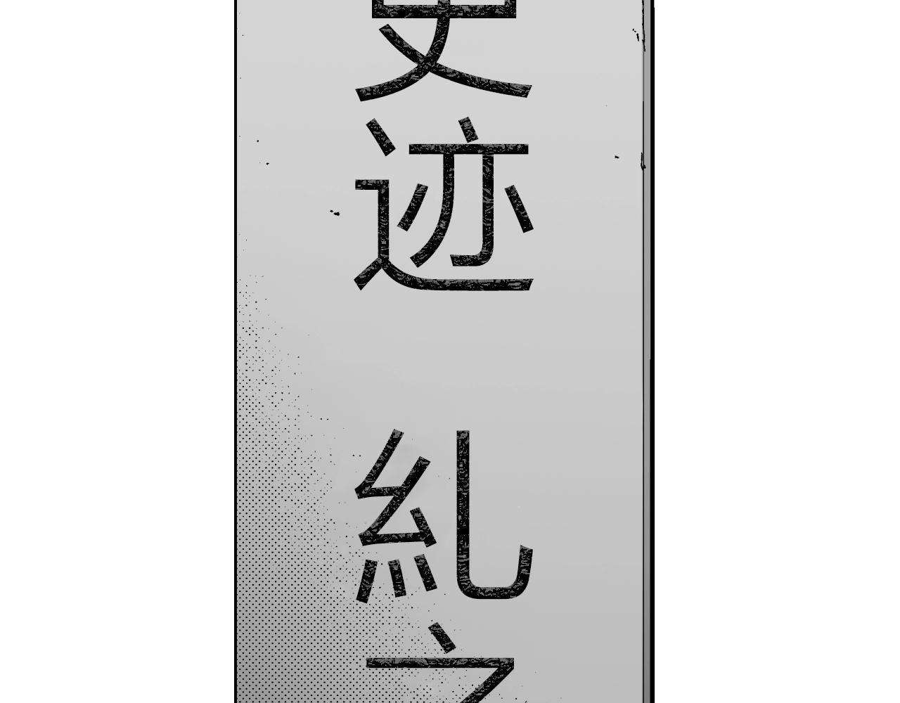 第10话 犯人已经来了(1/3)-第10话