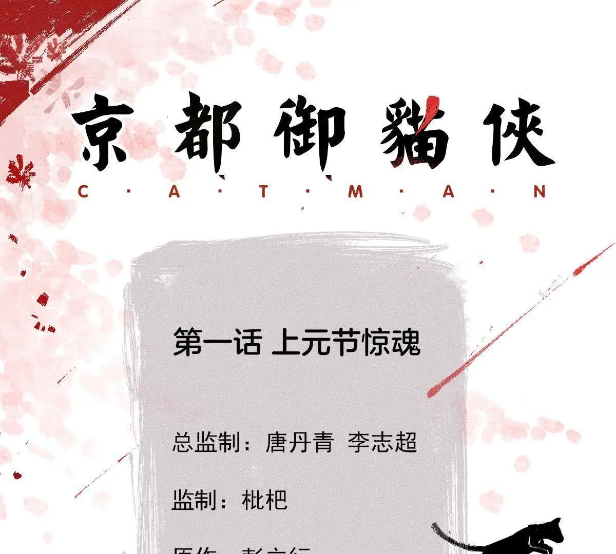 第1话 上元节惊魂(1/2)-第2话