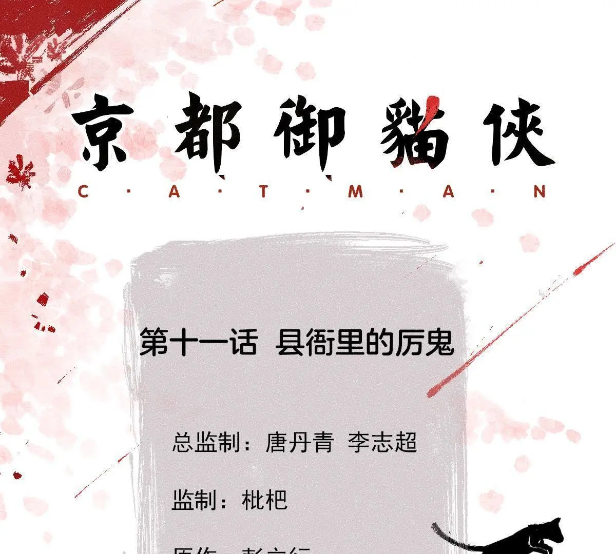 第11话 县衙里的厉鬼-第12话