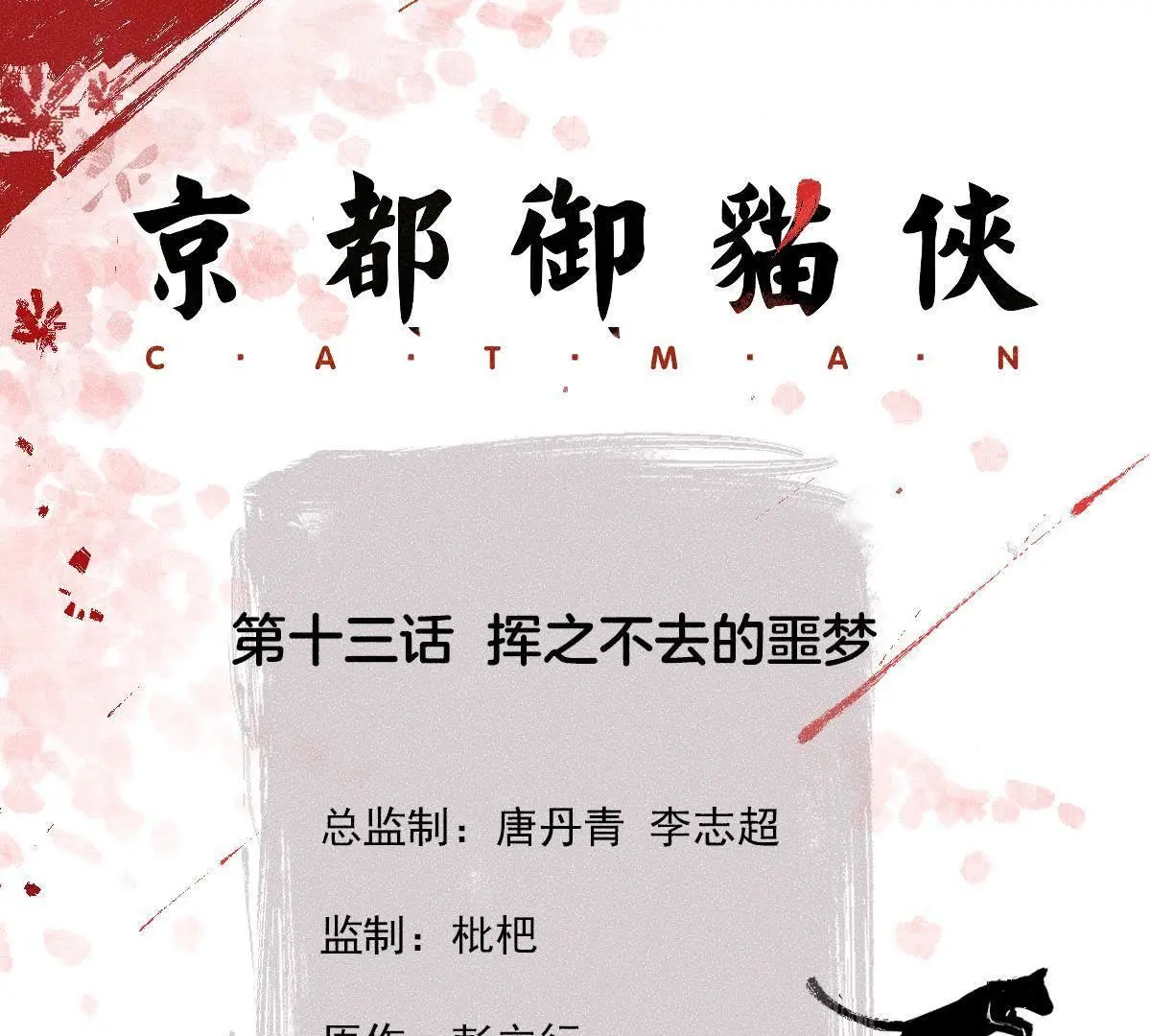 第13话 挥之不去的噩梦-第14话