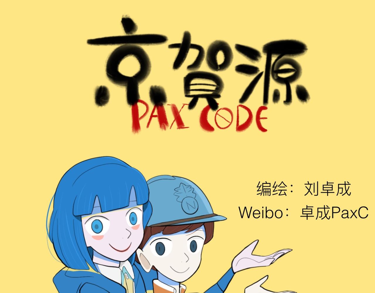 京賀源Pax Code - 01(2/2) - 1