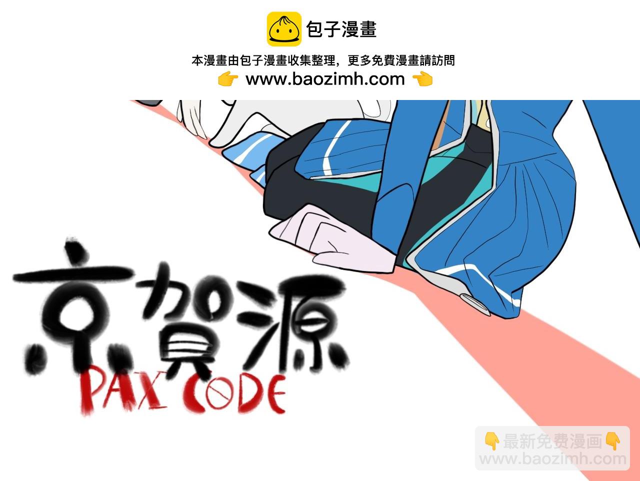 京賀源Pax Code - 05 - 2