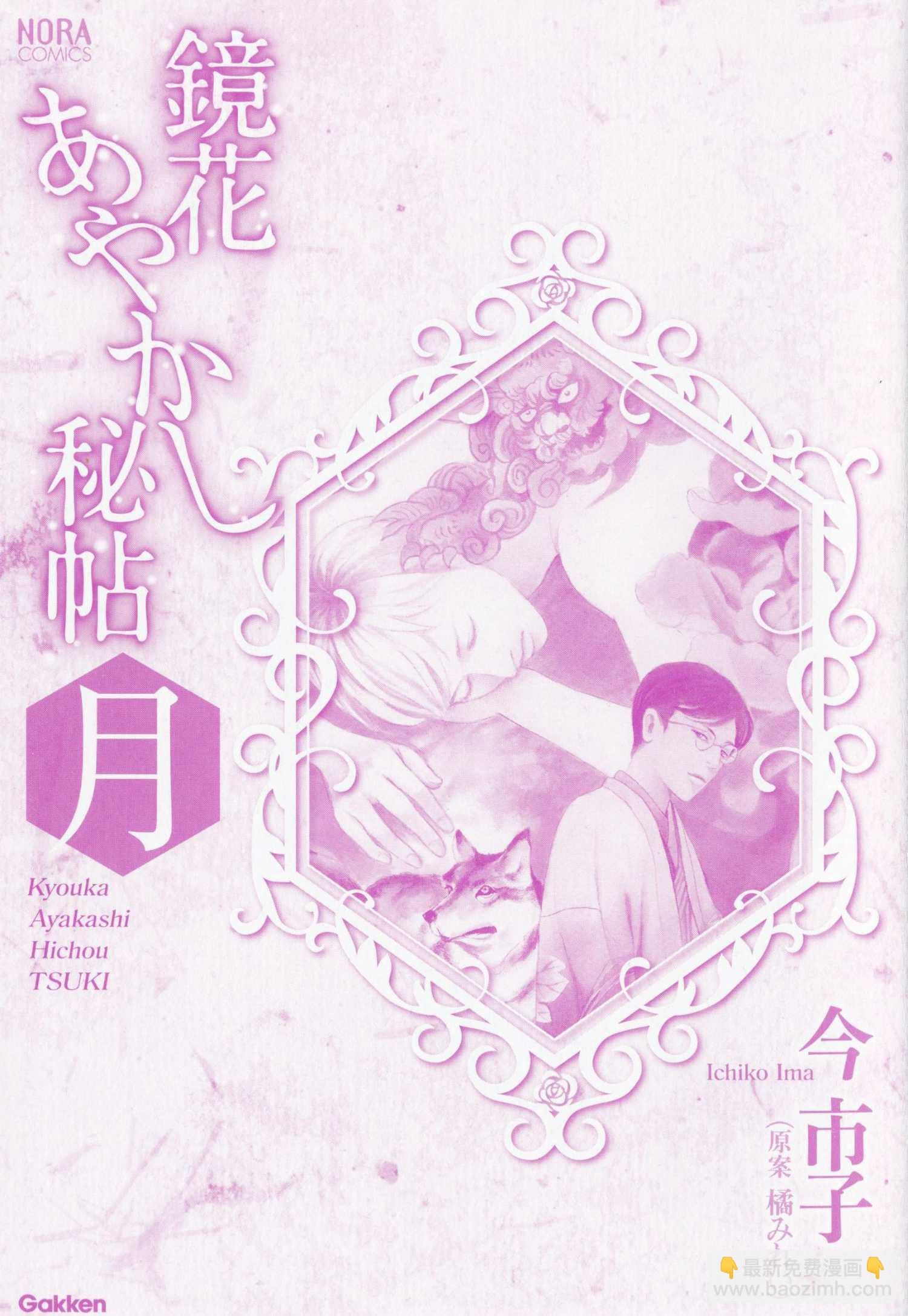 鏡花妖異秘帖 - 月(1/3) - 3