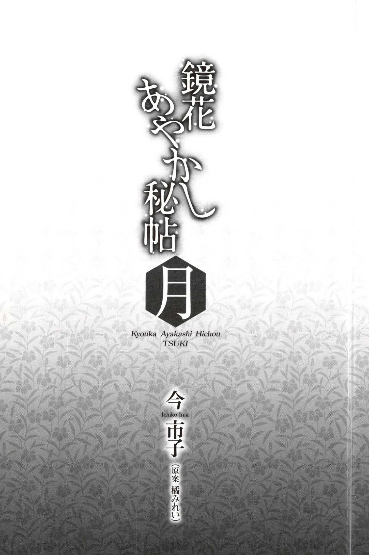 鏡花妖異秘帖 - 月(1/3) - 6