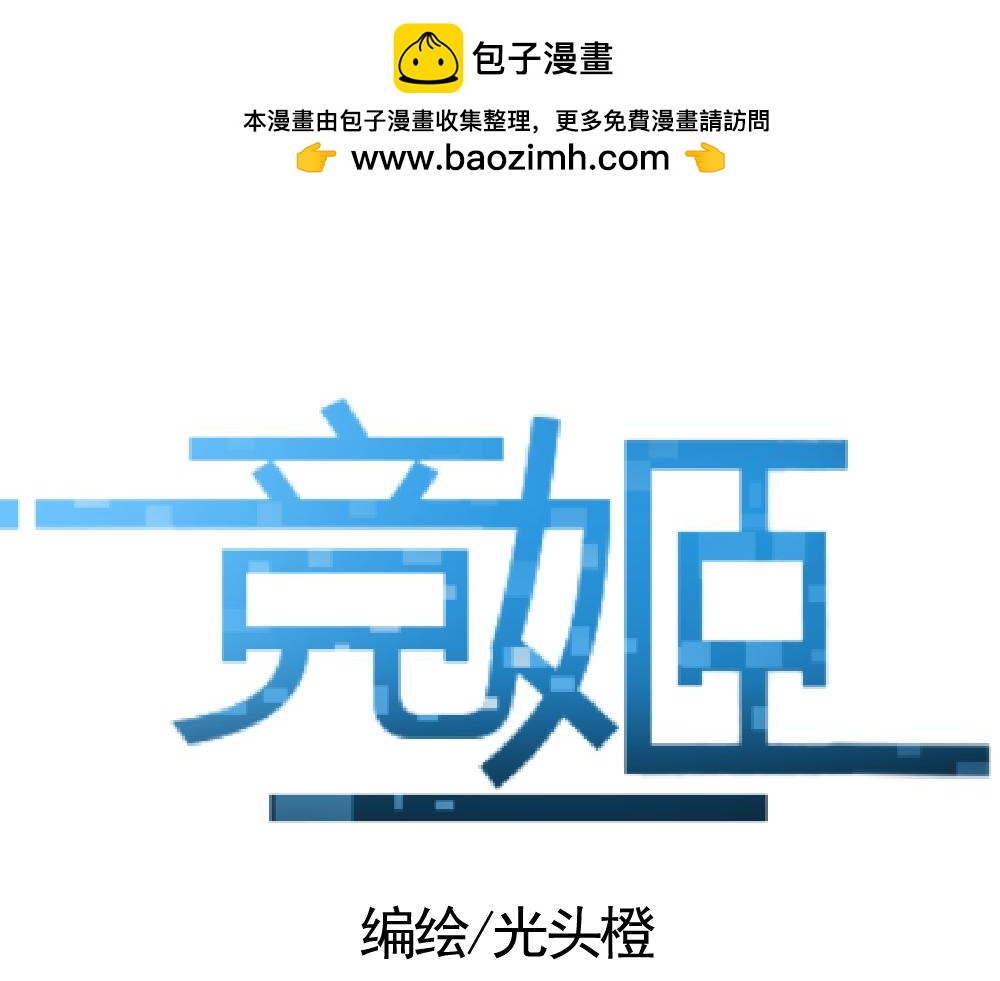 競姬 - 決賽的門票(1/2) - 2