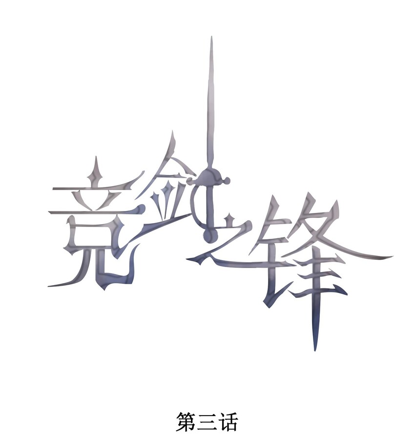 003 你有漂亮的手指(1/2)-第4话