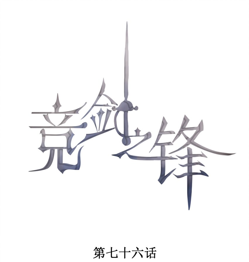 076 初次亮相-第78话