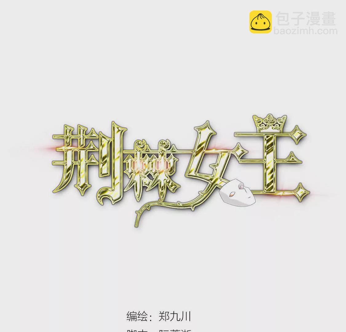 荊棘女王 - 第12話 俱樂部炮灰之旅開啓(1/2) - 3
