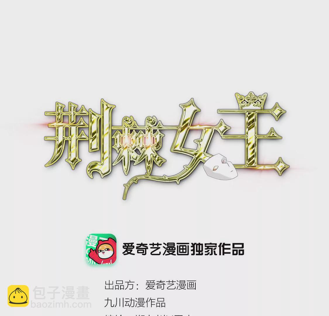 荊棘女王 - 第68話 花好月圓(1/2) - 3