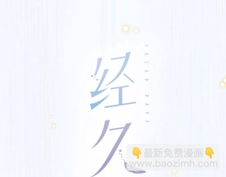 經久 - 序章 每個夢想都閃耀(1/2) - 6