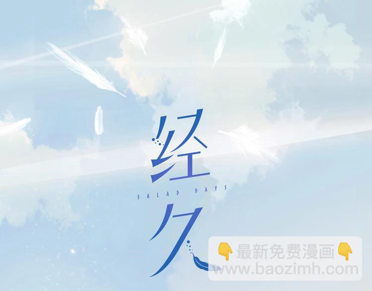 經久 - 第19話 等你回來(1/2) - 2